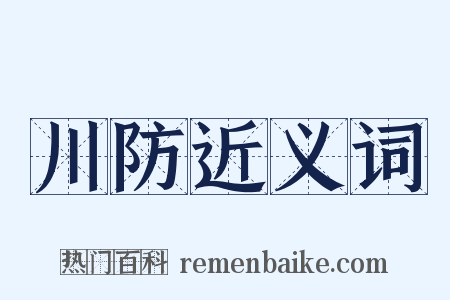 川防近义词是什么意思的图片